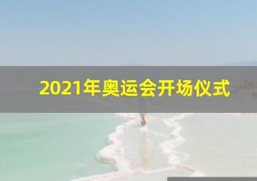 2021年奥运会开场仪式