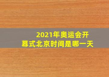 2021年奥运会开幕式北京时间是哪一天