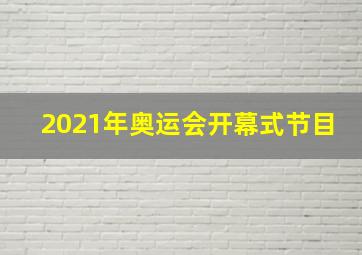 2021年奥运会开幕式节目