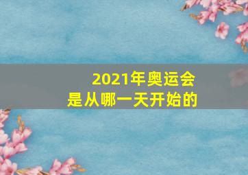 2021年奥运会是从哪一天开始的