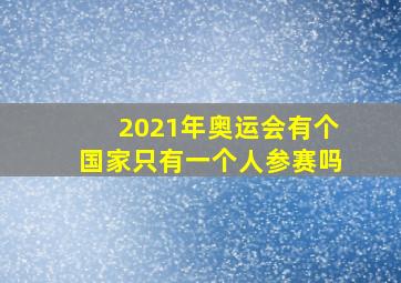 2021年奥运会有个国家只有一个人参赛吗