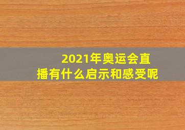 2021年奥运会直播有什么启示和感受呢