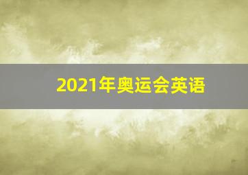 2021年奥运会英语