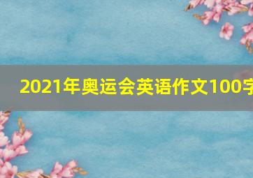 2021年奥运会英语作文100字