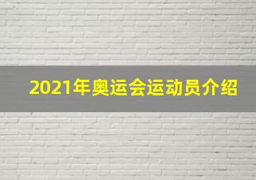 2021年奥运会运动员介绍