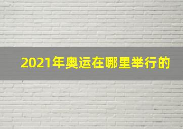 2021年奥运在哪里举行的