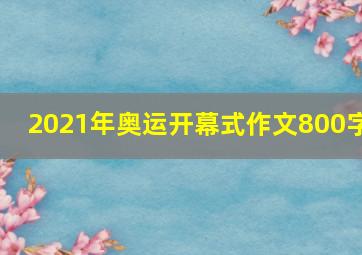 2021年奥运开幕式作文800字