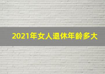 2021年女人退休年龄多大