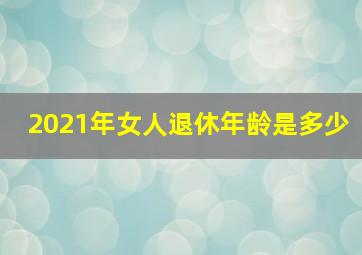 2021年女人退休年龄是多少