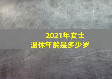 2021年女士退休年龄是多少岁