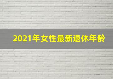 2021年女性最新退休年龄