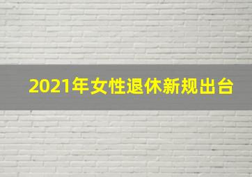 2021年女性退休新规出台