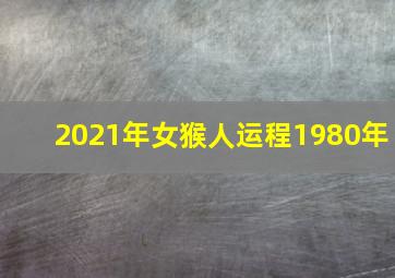 2021年女猴人运程1980年