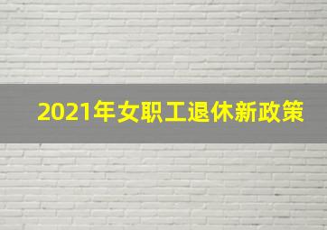 2021年女职工退休新政策