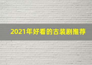 2021年好看的古装剧推荐