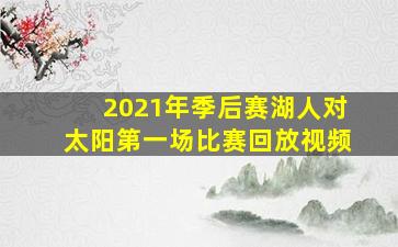 2021年季后赛湖人对太阳第一场比赛回放视频