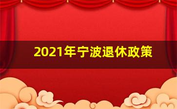 2021年宁波退休政策