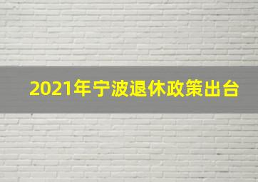 2021年宁波退休政策出台