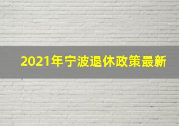 2021年宁波退休政策最新