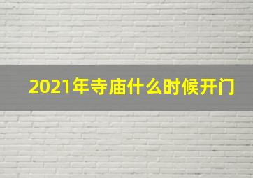 2021年寺庙什么时候开门