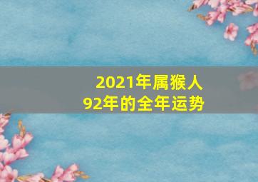 2021年属猴人92年的全年运势