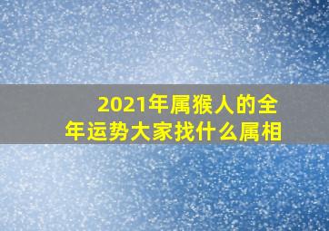 2021年属猴人的全年运势大家找什么属相