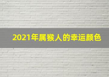 2021年属猴人的幸运颜色