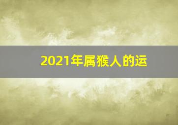 2021年属猴人的运