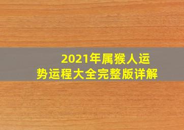 2021年属猴人运势运程大全完整版详解