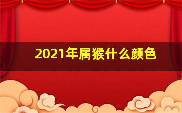 2021年属猴什么颜色