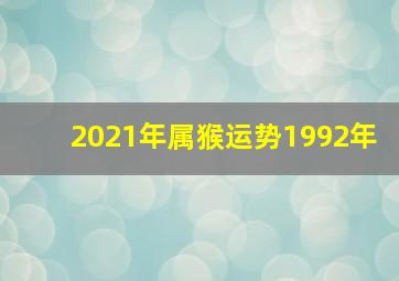 2021年属猴运势1992年