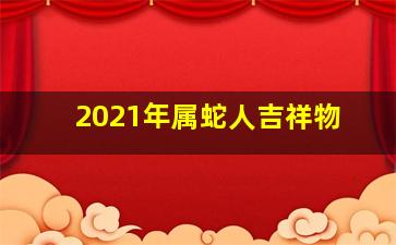 2021年属蛇人吉祥物