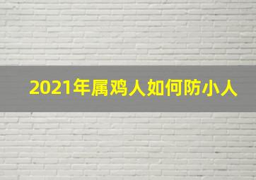 2021年属鸡人如何防小人