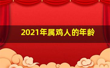 2021年属鸡人的年龄