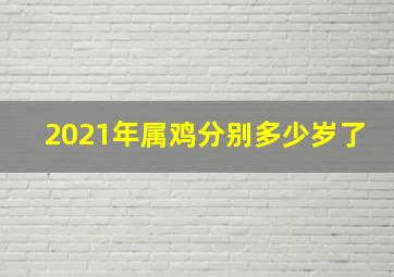 2021年属鸡分别多少岁了