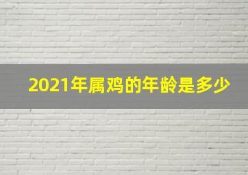 2021年属鸡的年龄是多少