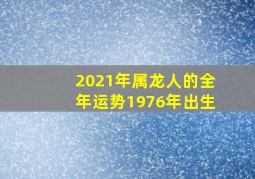 2021年属龙人的全年运势1976年出生