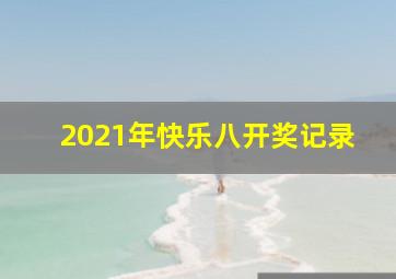 2021年快乐八开奖记录