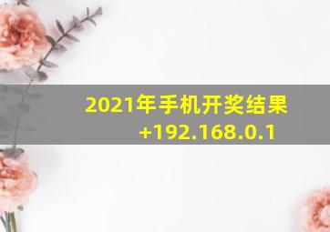 2021年手机开奖结果+192.168.0.1