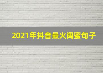 2021年抖音最火闺蜜句子