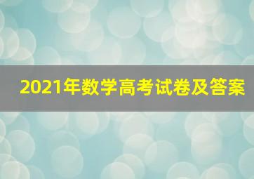 2021年数学高考试卷及答案