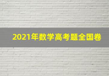 2021年数学高考题全国卷