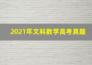 2021年文科数学高考真题