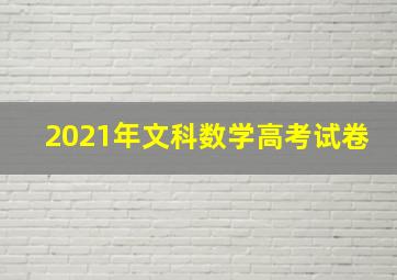 2021年文科数学高考试卷