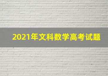 2021年文科数学高考试题