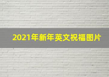 2021年新年英文祝福图片