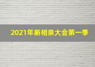 2021年新相亲大会第一季