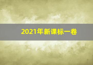 2021年新课标一卷