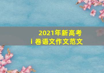 2021年新高考ⅰ卷语文作文范文