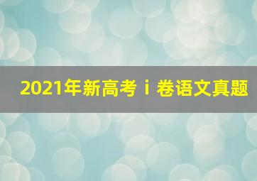 2021年新高考ⅰ卷语文真题